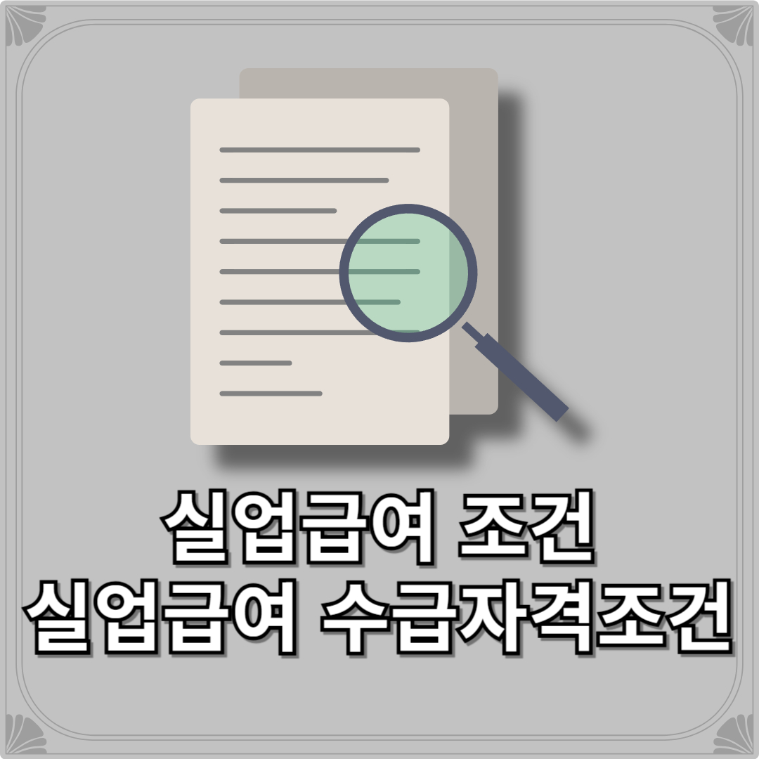 실업급여 조건