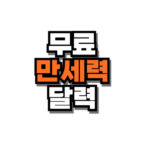 무료 만세력 보기 달력