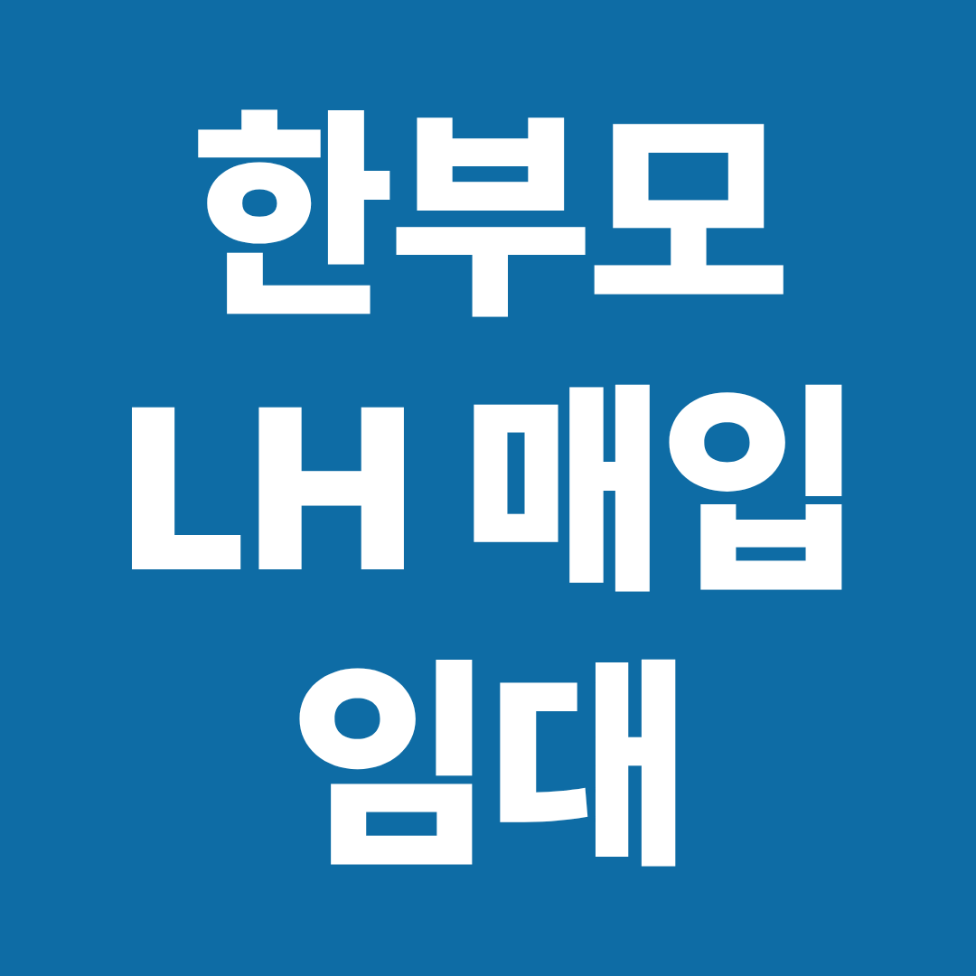 2026 한부모 LH 매입 임대 보증금 완화 조건 신처 체크사항