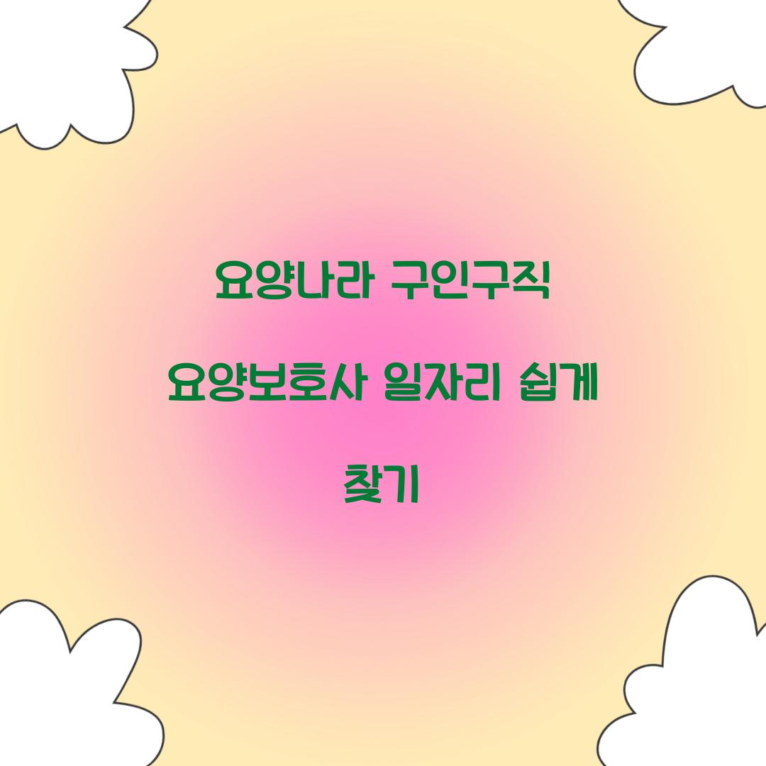 요양나라 구인구직