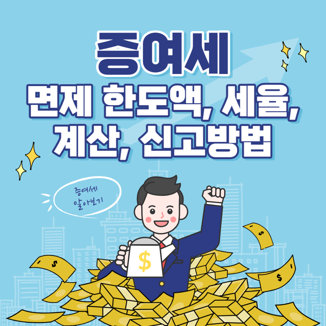 증여세 면제 한도액, 세율, 계산, 신고방법