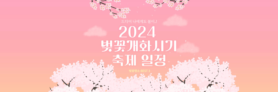 2024 벚꽃개화시기