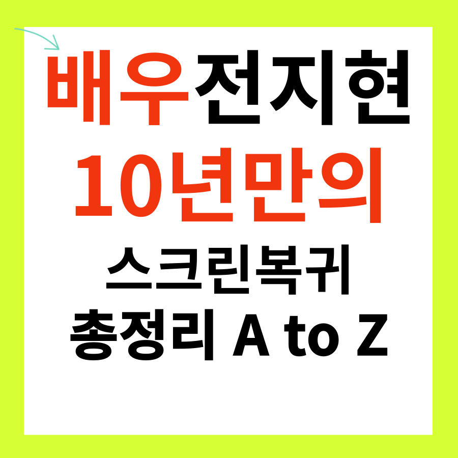 "배우 전지현이 10년 만에 스크린으로 복귀하는 소식을 전하는 이미지. 흰 배경에 강렬한 빨간색과 검은색 텍스트로 강조됨."
