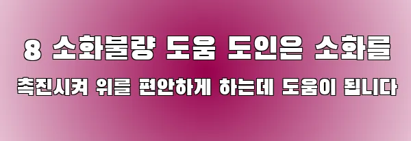  8 소화불량 도움 도인은 소화를 촉진시켜 위를 편안하게 하는데 도움이 됩니다