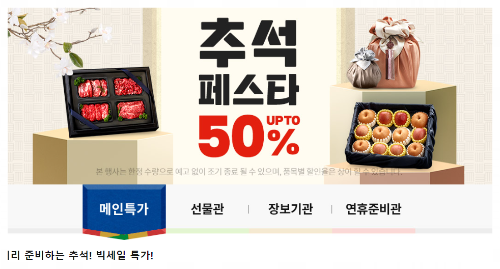 추석 선물 할인