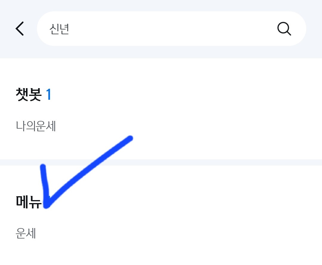 신년운세