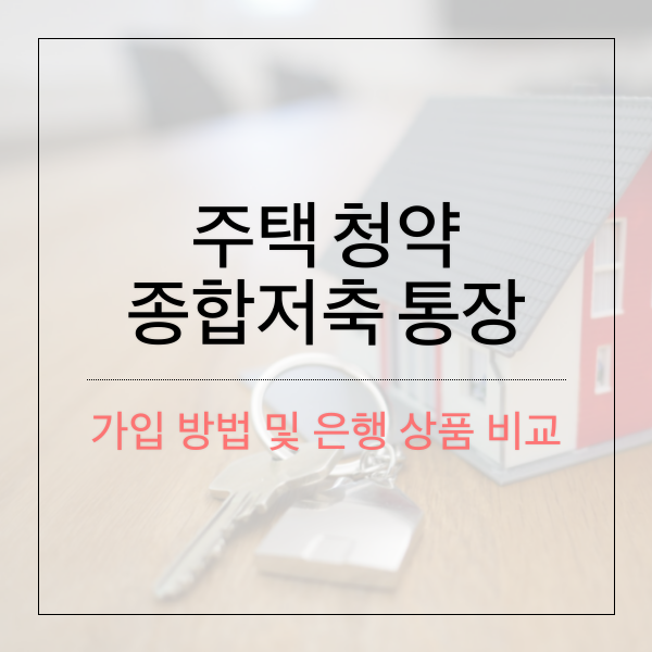 주택 청약 종합저축 통장 가입 방법 및 은행 상품 비교