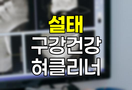 설태 발생 원인과 효과적인 관리 방법 상세 분석