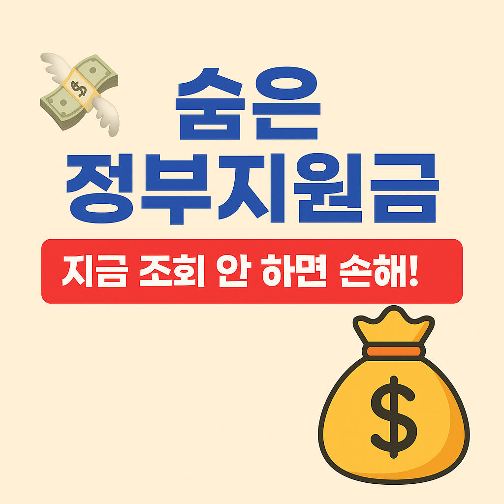 숨은 정부지원금 지금 확인하고 최대 100만 원 환급받는 방법