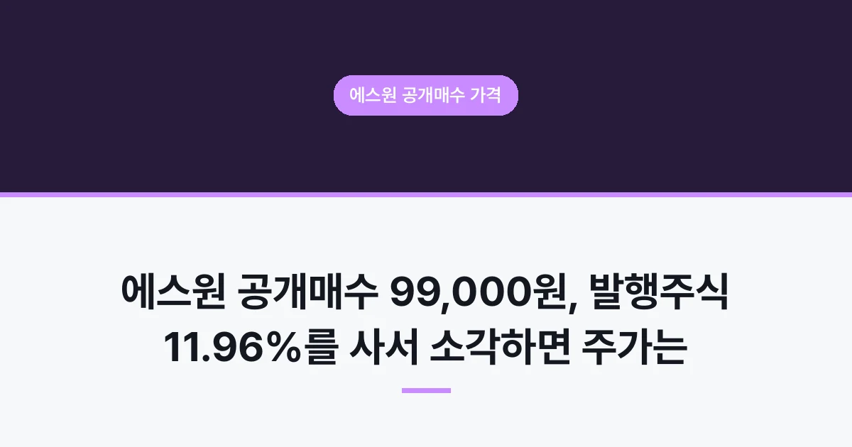 에스원 공개매수 가격 - 에스원 공개매수 99,000원, 발행주식 11.96%를 사서 소각하면 주가는