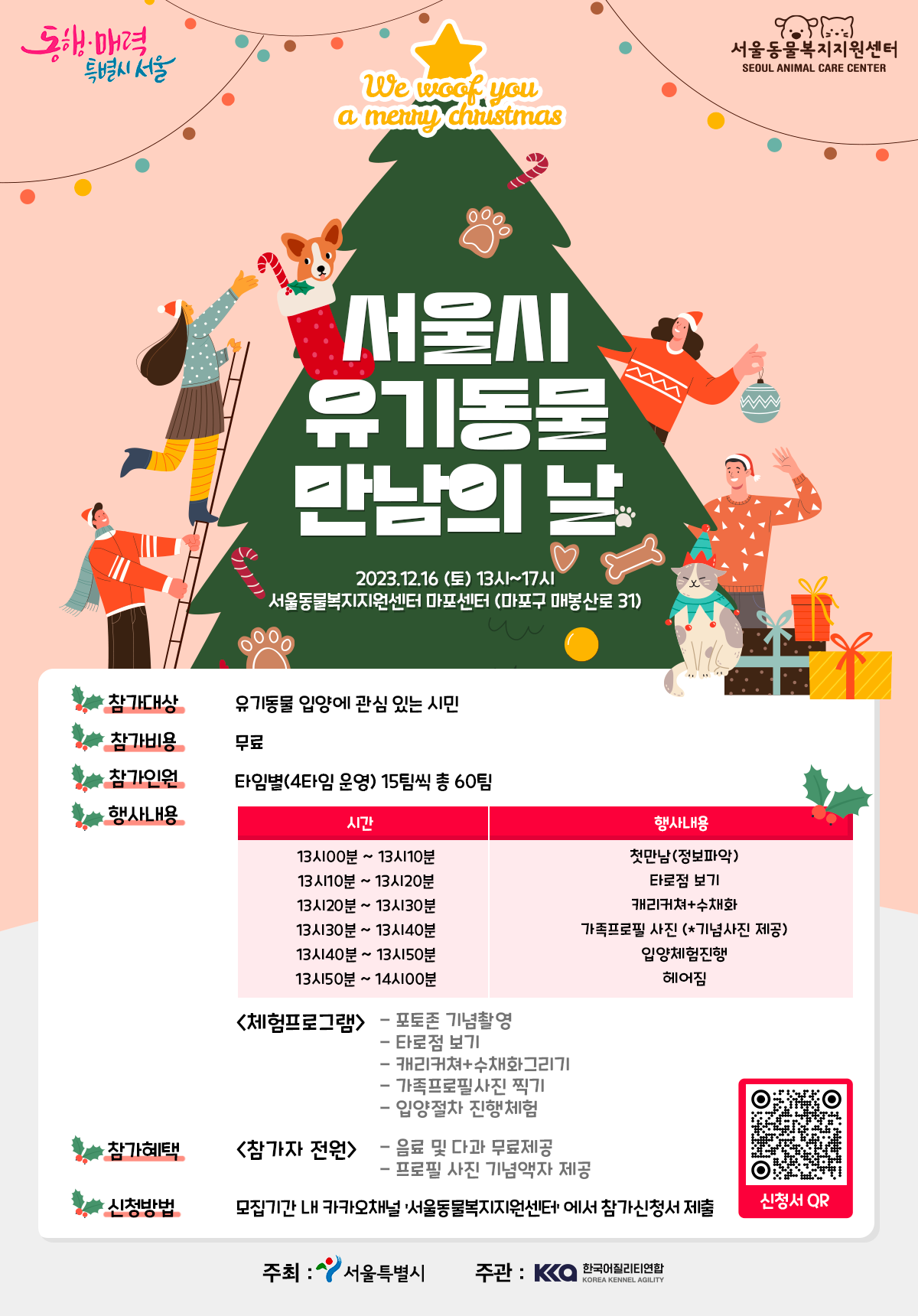 서울시 유기동물 만남의 날 포스터