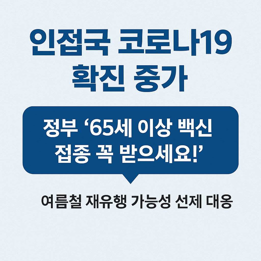 코로나19 백신접종