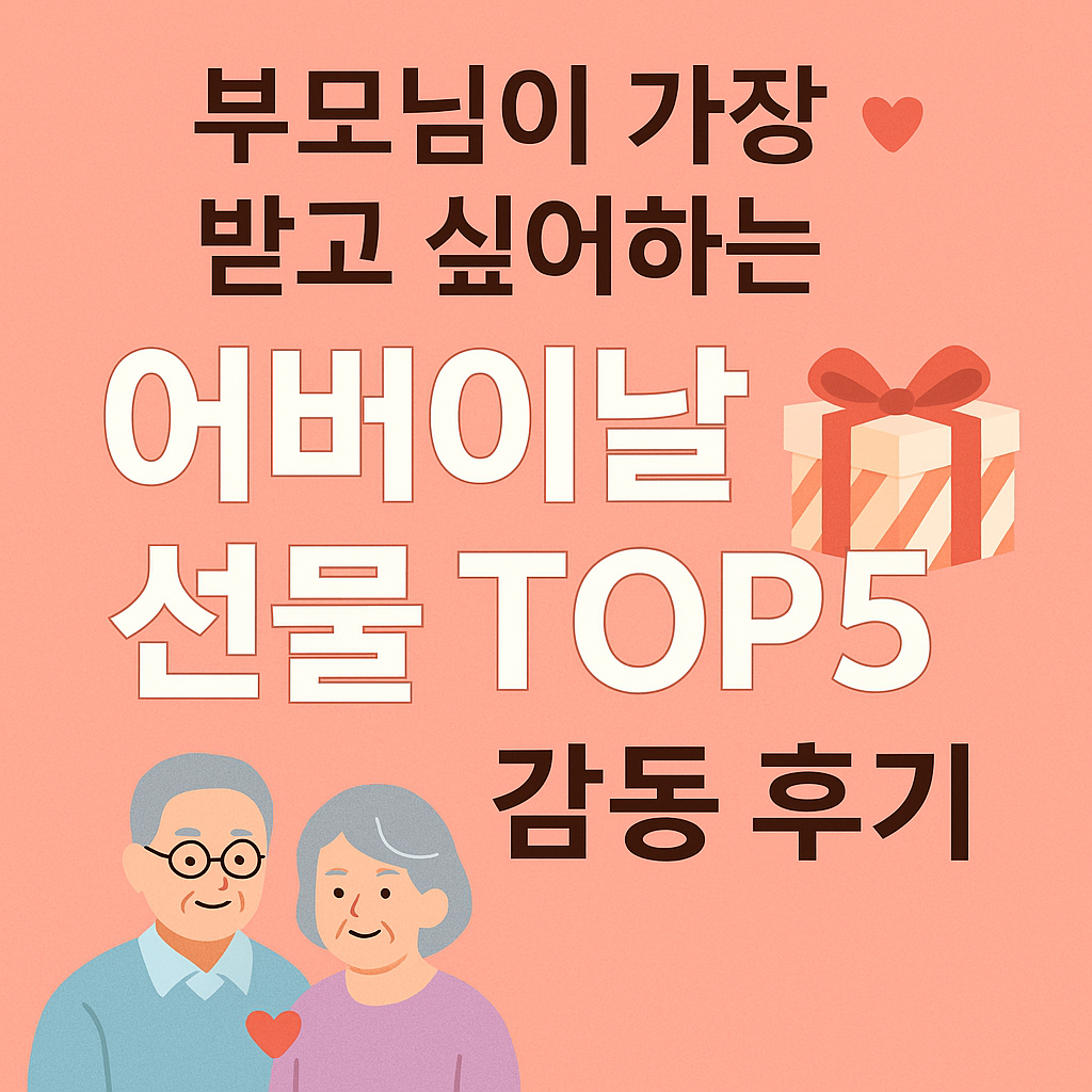 부모님이 가장 받고 싶어하는 어버이날 선물 TOP5와 감동 후기 썸네일 이미지. 귀여운 부모님 일러스트와 선물 상자 아이콘이 함께 있는 디자인