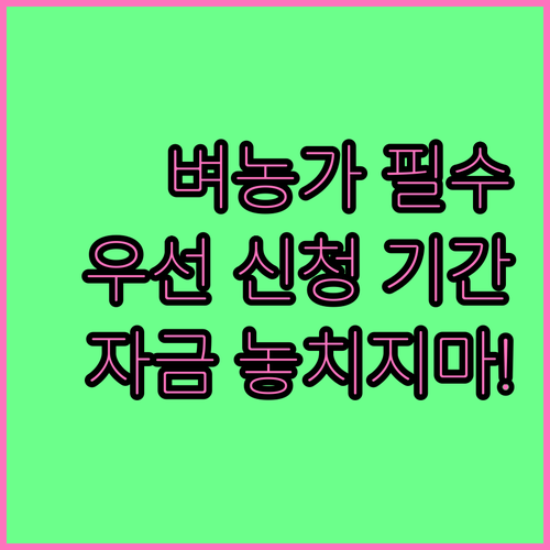 2025 벼재배농가 경영안정자금 우선..