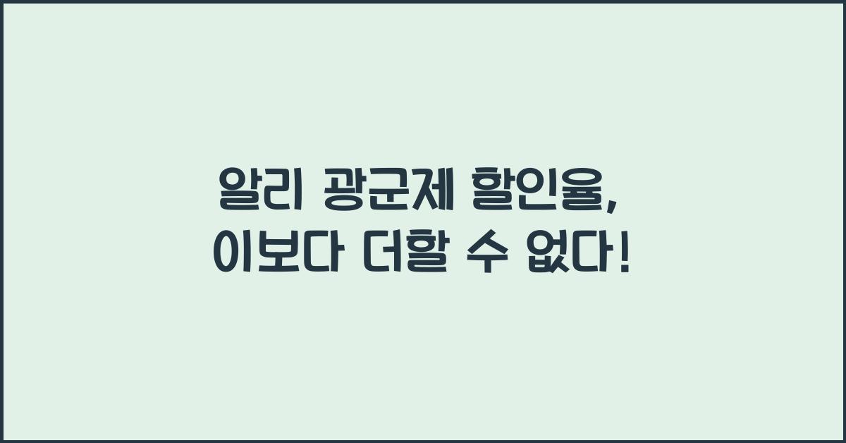 알리 광군제 할인율