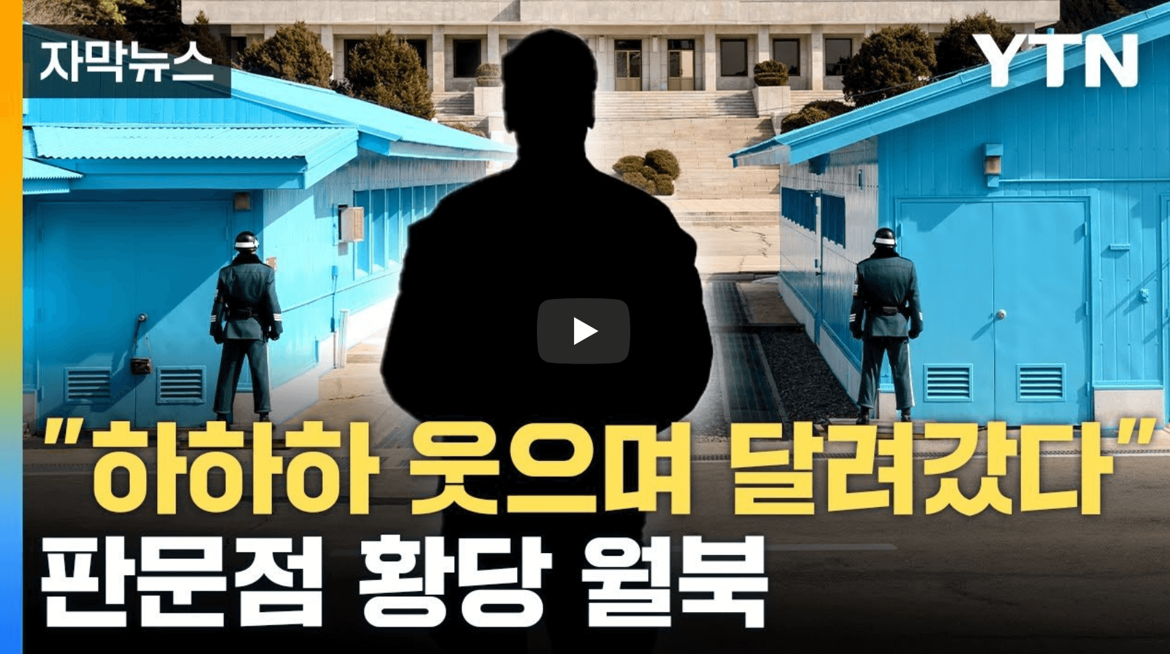 월북 미군 뉴스 영상의 섬네일