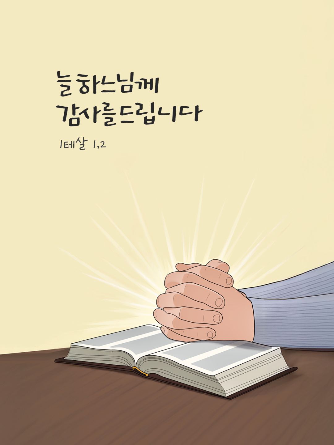 우리는 기도할 때에 여러분을 모두 기억하며 늘 하느님께 감사를 드립니다. (1테살 1,2) by 피어나네 말씀카드 말씀이미지
