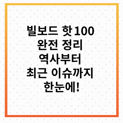 빌보드 핫 100