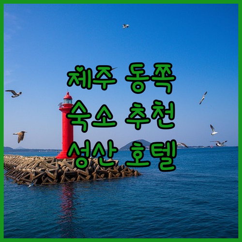 제주 동쪽 여행 숙소 어디가 좋을까 