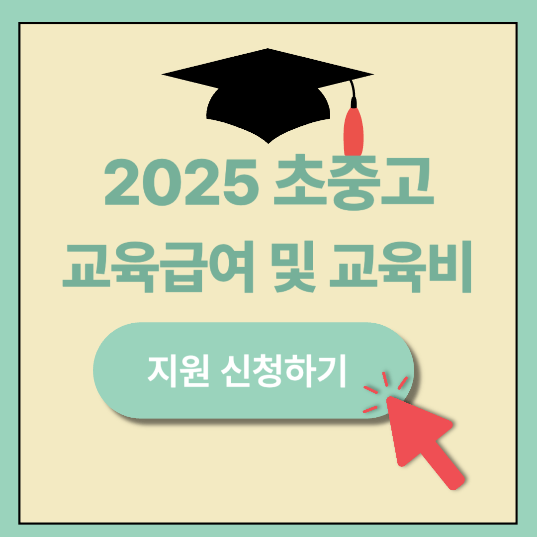 2025년 초중고 교육급여 및 교육비 지원 ❘ 신청 방법 ❘ 신청 기간 ❘ 제출 서류 ❘ 총정리