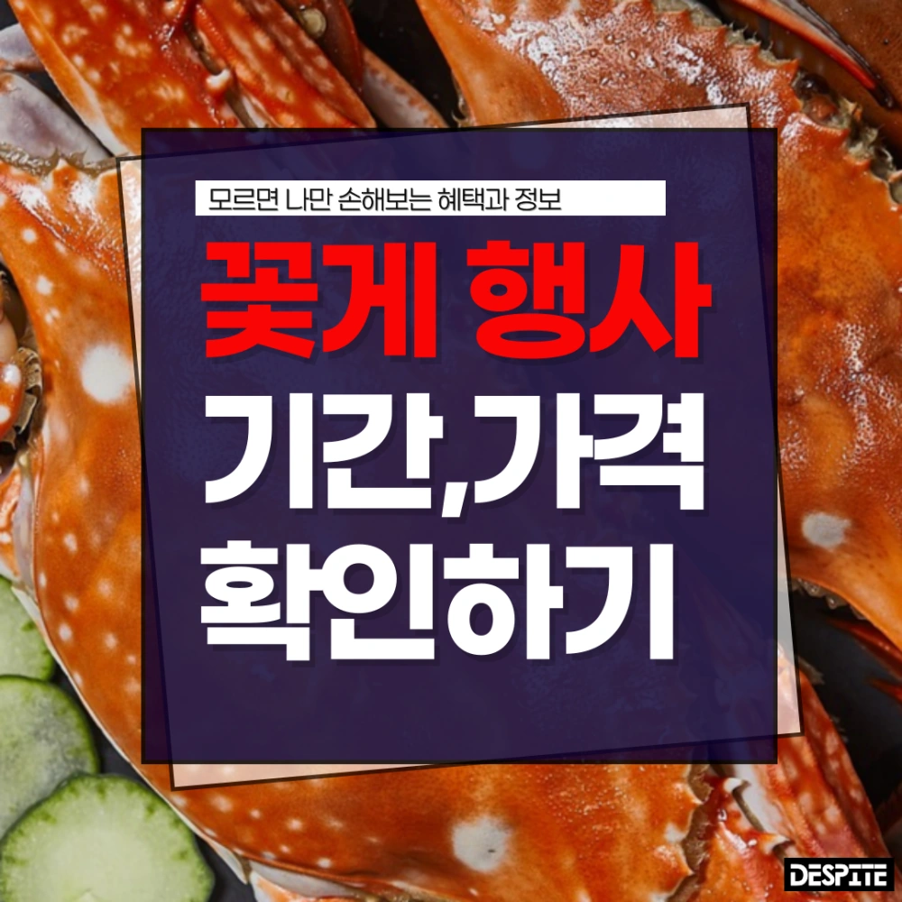 꽃게-행사-기간