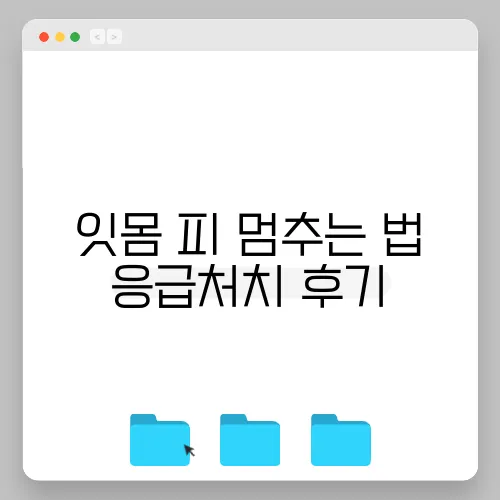 잇몸 피 멈추는 법 응급처치 후기