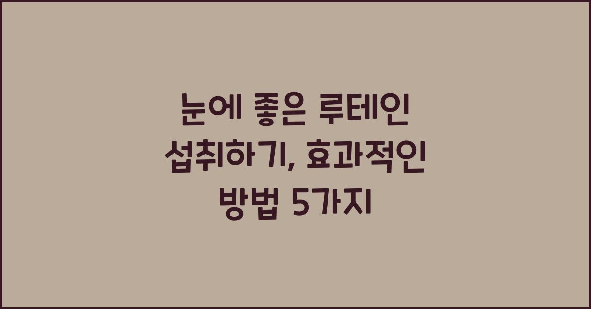 눈에 좋은 루테인 섭취하기