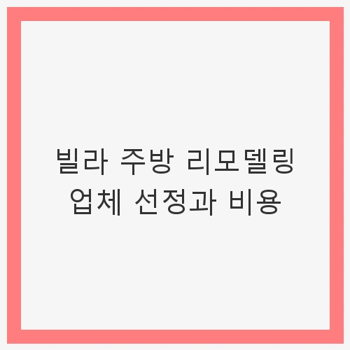 빌라 주방 리모델링의 필요성