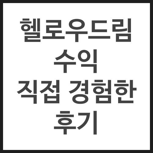 헬로우드림-수익-직접-경험한-후기