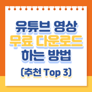 유튜브-영상-무료-다운로드-방법-추천-썸네일
