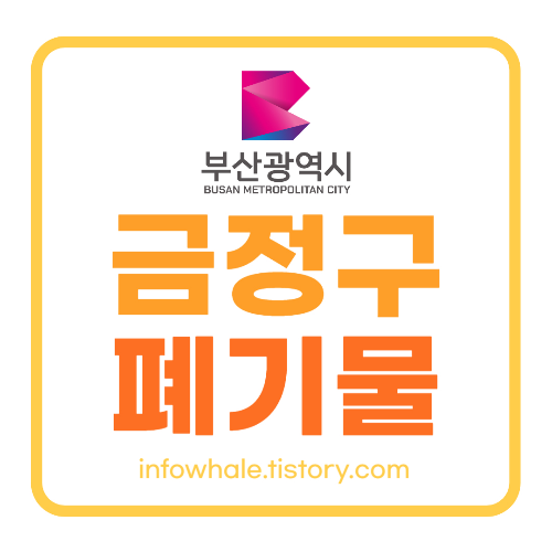 부산 금정구 대형생활폐기물