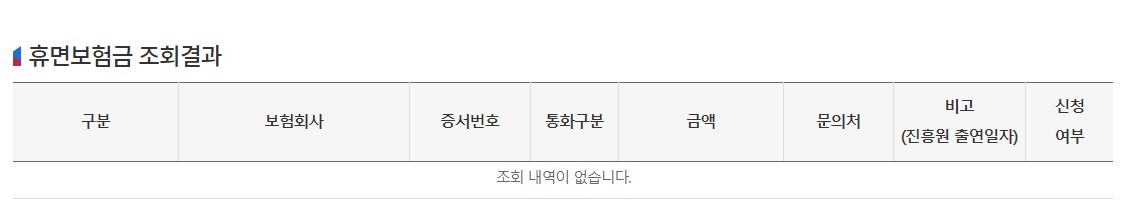 휴면보험금 조회
