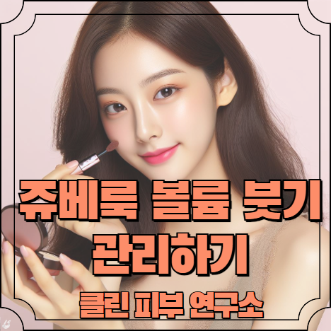 쥬베룩 볼륨 붓기 관리하기