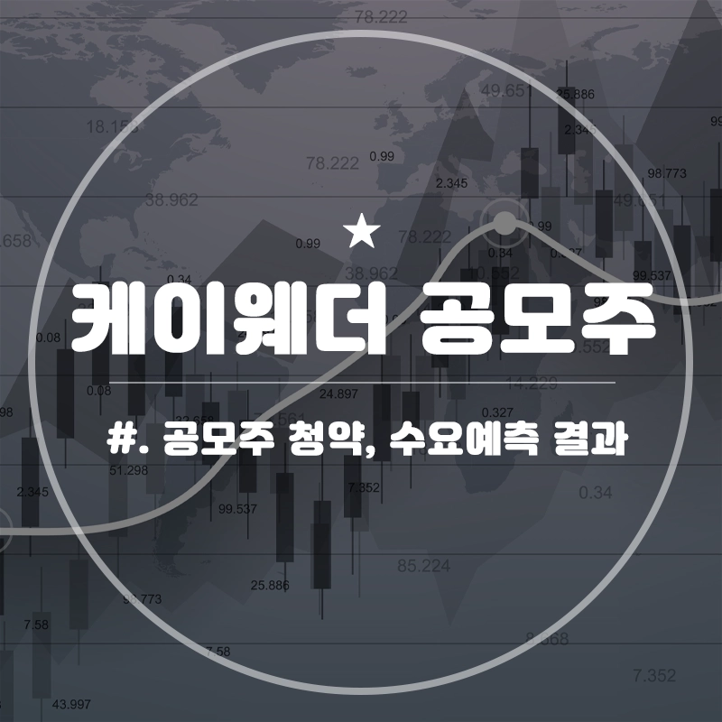 케이웨더-공모주-청약