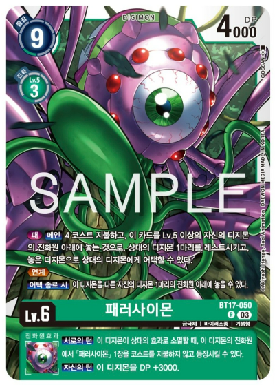 디지몬TCG 신규 부스터팩 BT17 시크릿 크라이시스 살펴보기 / BT17-050 패러사이몬