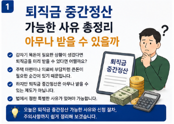퇴직금 중간정산 가능한 사유 총정리&amp;#44; 아무나 받을 수 있을까1