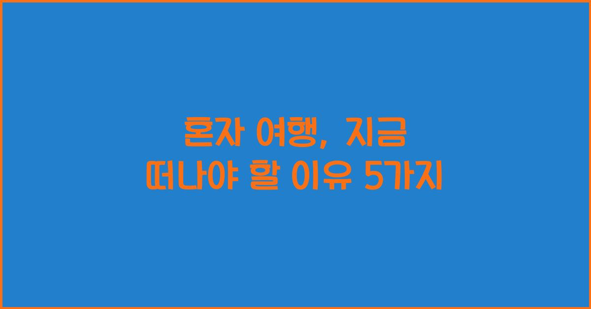 혼자 여행