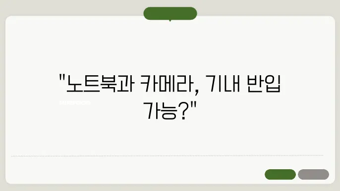 티웨이항공 기내에 노트북과 카메라 같이 들을까?