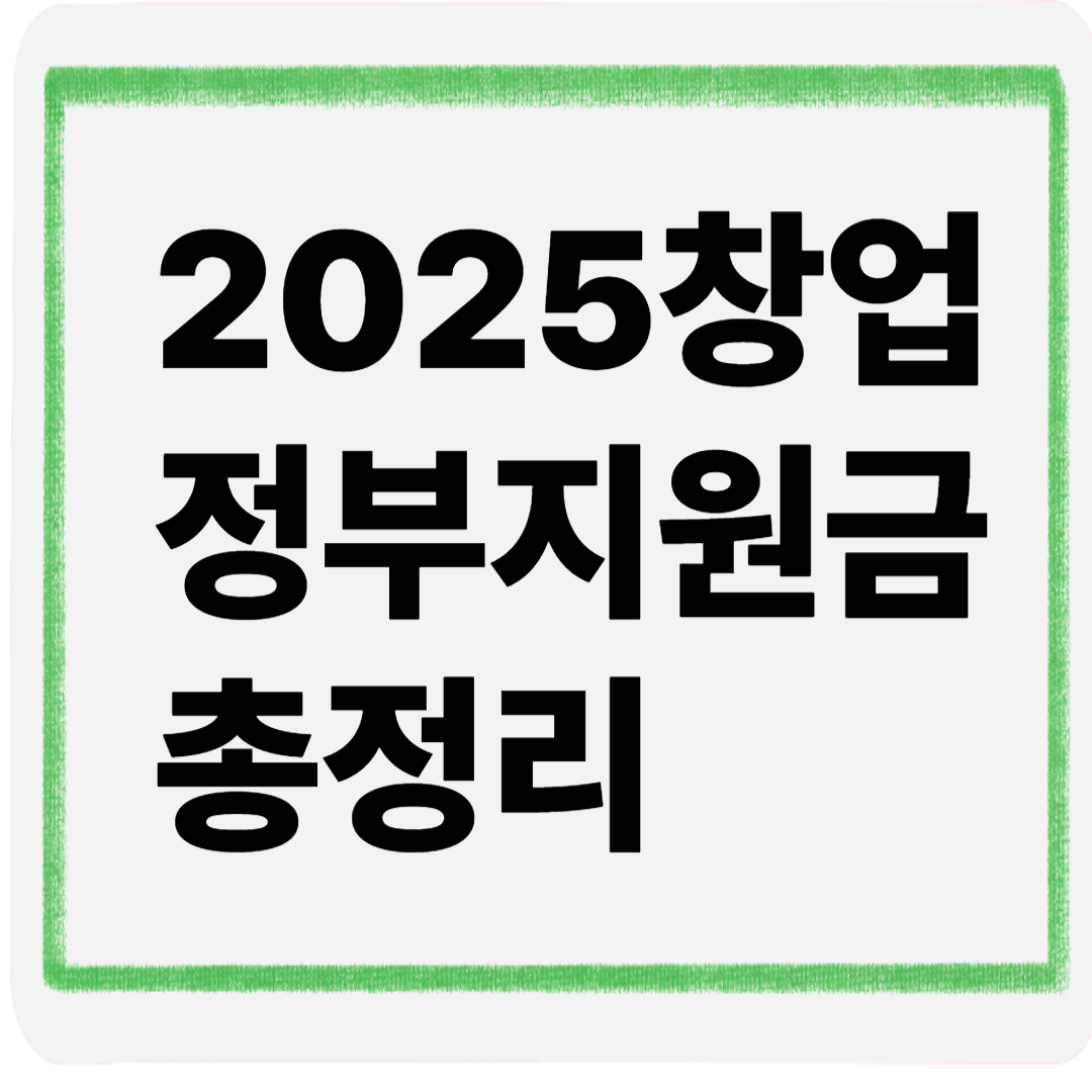 2025창업정부지원금총정리