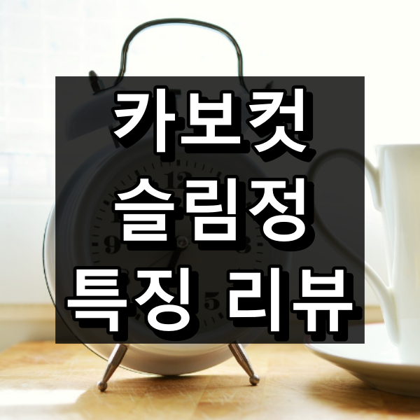카보컷슬링정 대표이미지