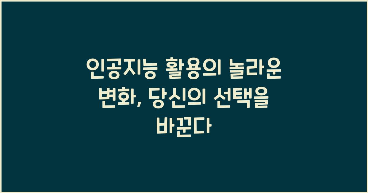 인공지능 활용