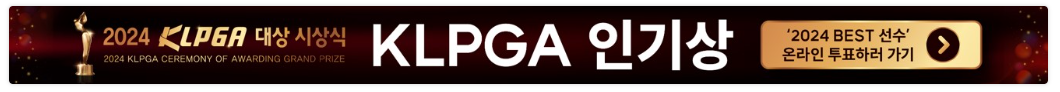 KLPGA 대상 인기상 온라인 투표