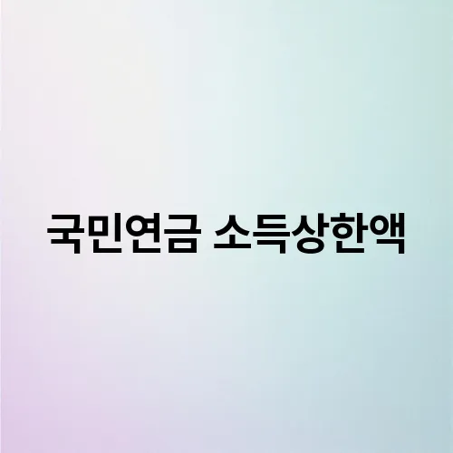 국민연금 소득상한액