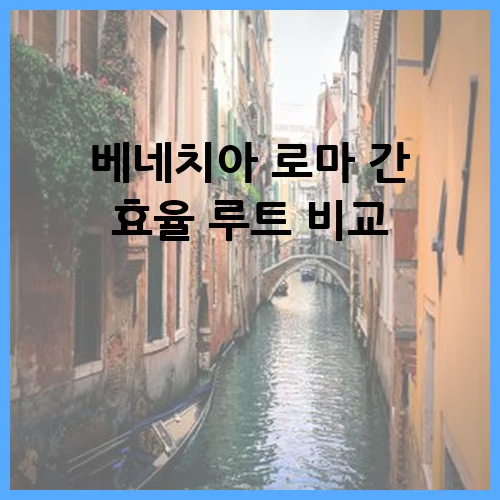 베네치아 로마 간 효율 루트 비교
