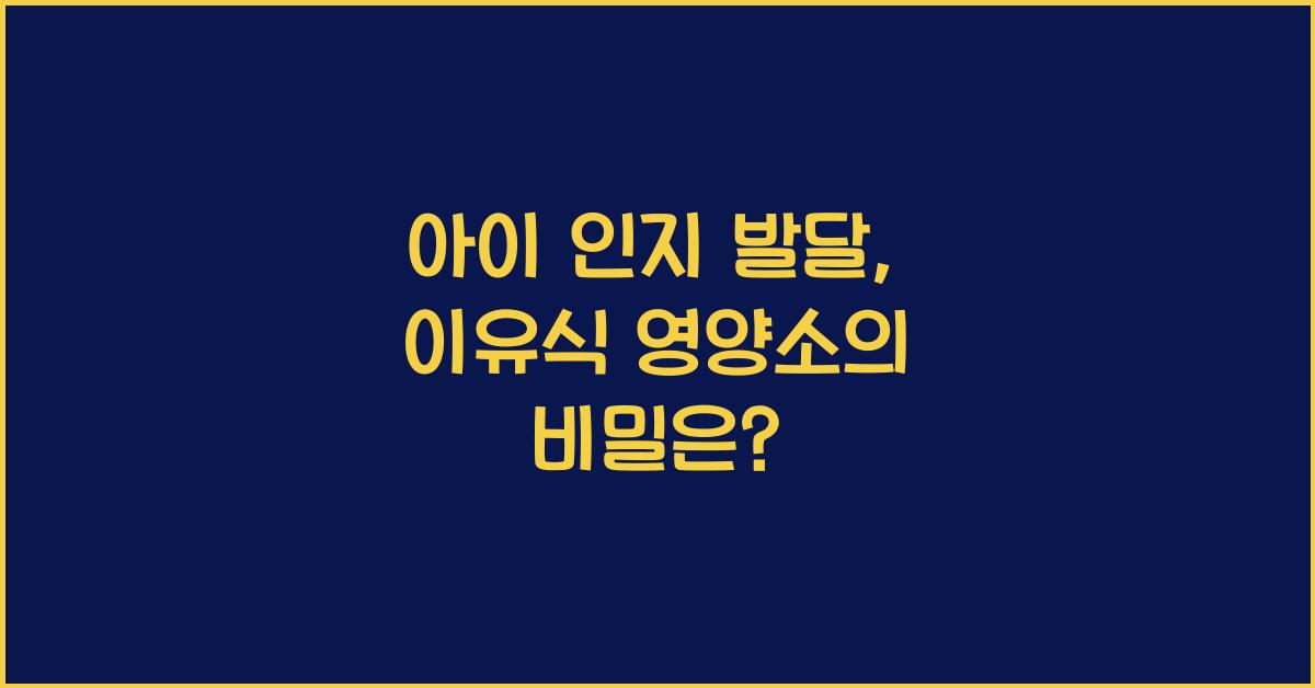 아이 인지 발달, 이유식 영양소