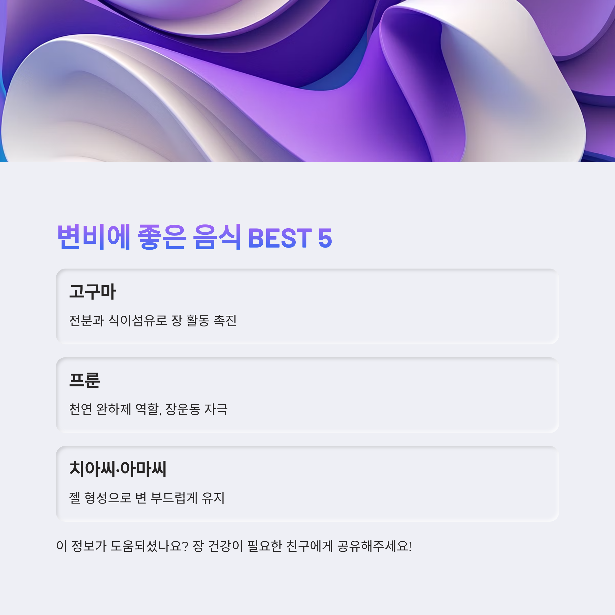 변비에 좋은 음식 BEST 5를 안내하는 이미지, 고구마·프룬·치아씨·아마씨 등 장 활동 촉진에 좋은 식품을 소개