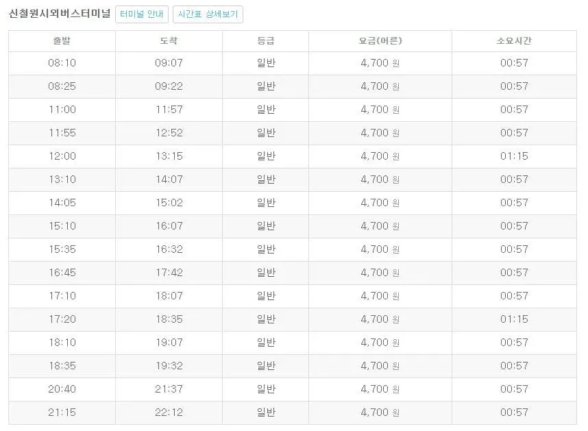 포천시외버스터미널 시간표