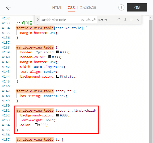 첫행 꾸미기 코드를 추가하는 모습