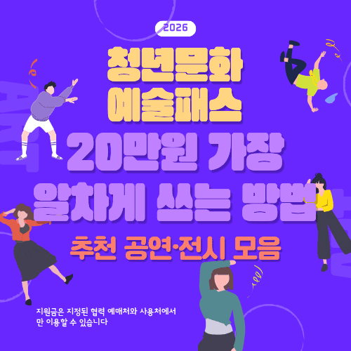 청년문화예술패스 20만원 가장 알차게 쓰는 방법 / 추천 공연&middot;전시 모음