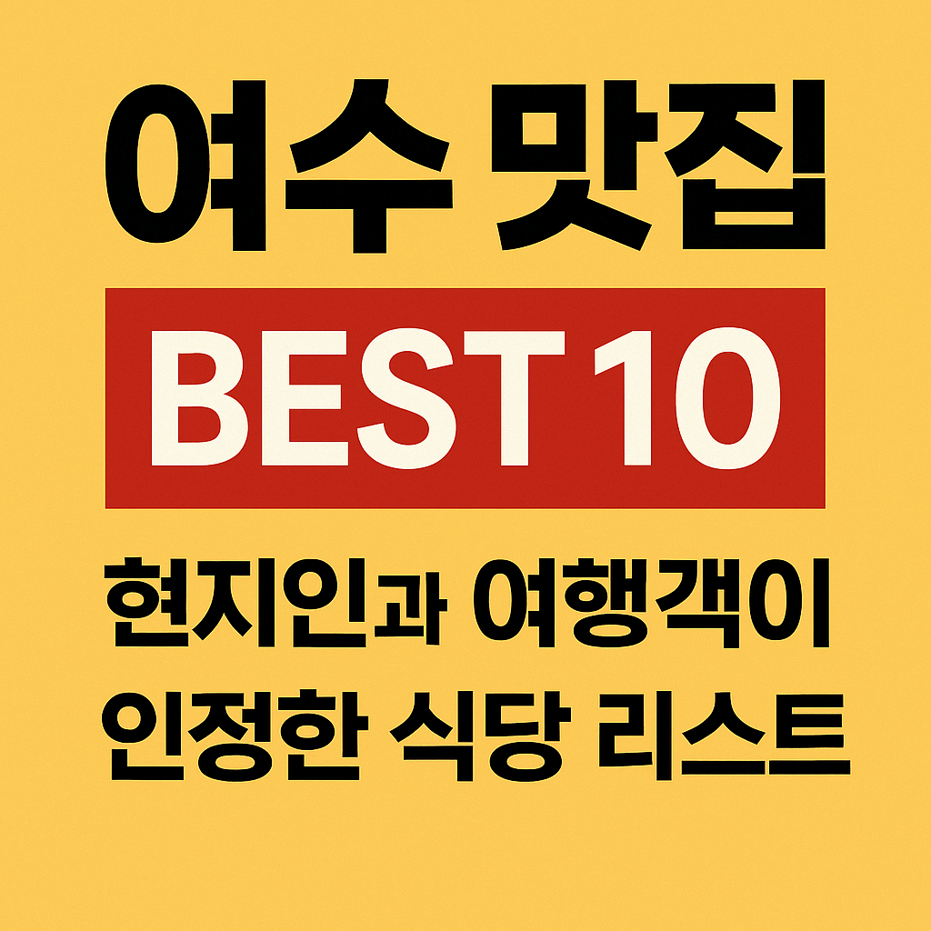여수 맛집 BEST 10 – 현지인과 여행객이 인정한 식당 리스트